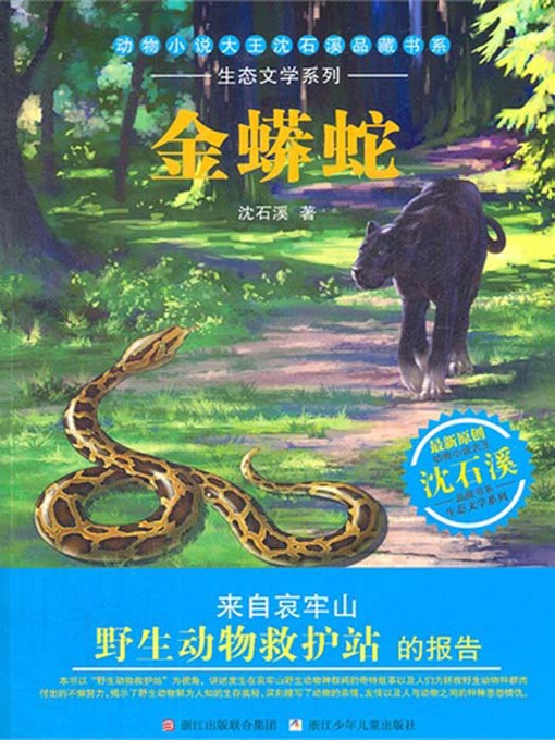 Title details for 动物小说大王沈石溪品藏书系•生态文学系列:金蟒蛇(Gold python — Shen ShiXi Children's Stories) by Shen Shixi - Available